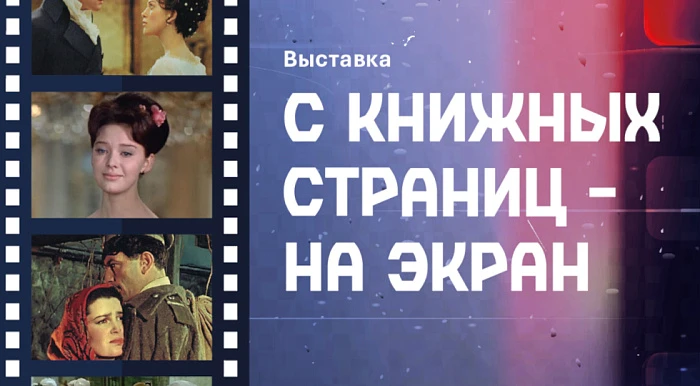Книжная выставка «С книжных страниц — на экран»