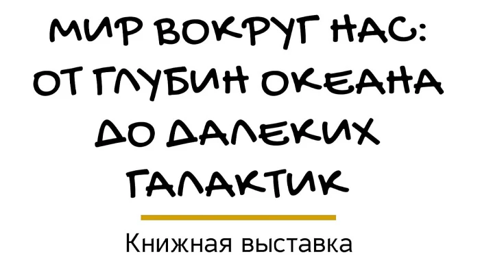 «Мир вокруг нас: от глубин океана до далеких галактик»