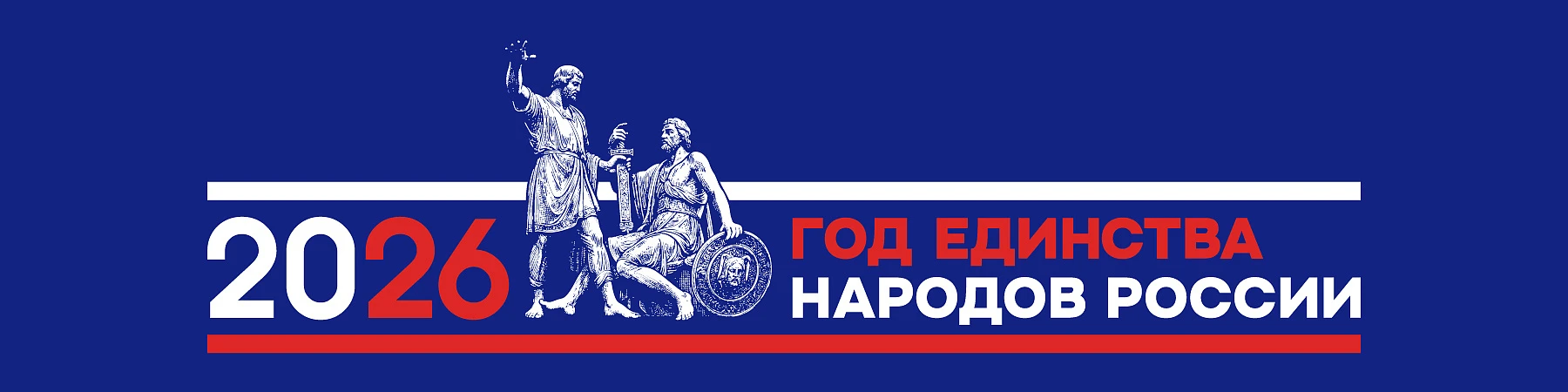 2026 год - год единства народов России
