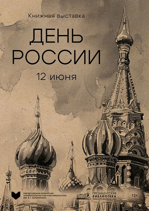 Книжная выставка «День России»