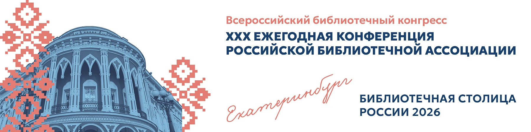 Екатеринбург - библиотечная столица России 2026 года. Всероссийский библиотечный конгресс. Тридцатая ежегодная конференция Российской библиотечной ассоциации.