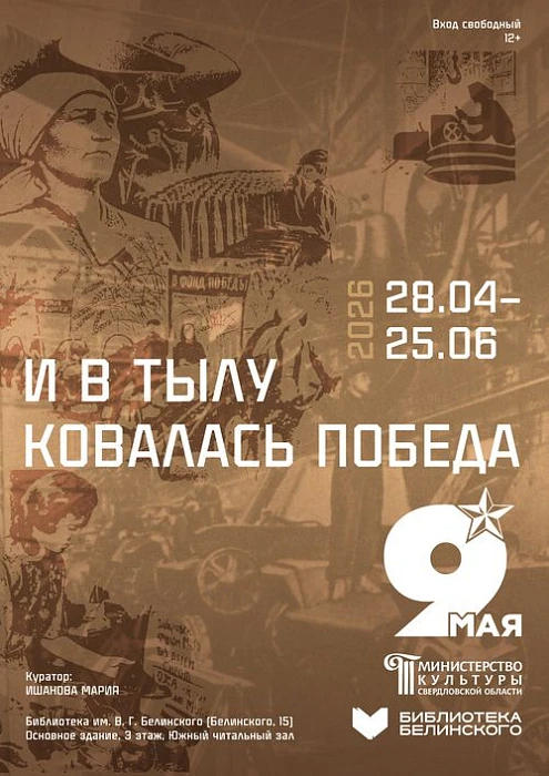«И в тылу ковалась Победа»